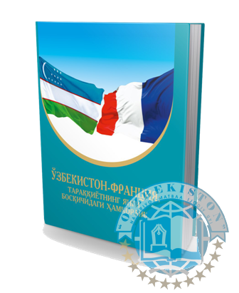 O‘zbekiston-Fransiya: taraqqiyotning yangi bosqichidagi hamkorlik