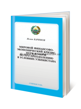 Ислам Каримов. Мировой финансово-экономический кризис, пути и меры по его преодолению в условиях Узбекистана