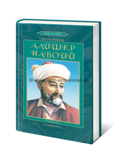 Алишер Навои