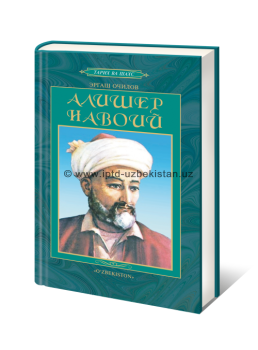 Алишер Навои