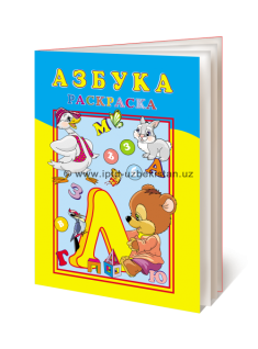 Азбука. Книжка-раскраска