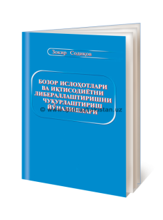 Углубления направлений по либерализации рыночных реформ и экономики