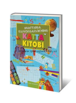 Большая книжка. Готовимся к школе