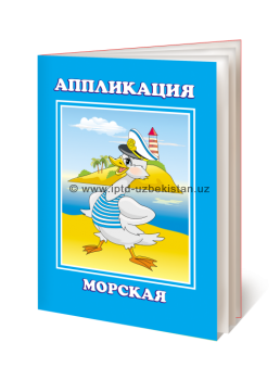 Аппликация.  Морская