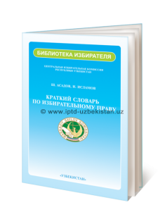 КРАТКИЙ СЛОВАРЬ ПО ИЗБИРАТЕЛЬНОМУ ПРАВУ