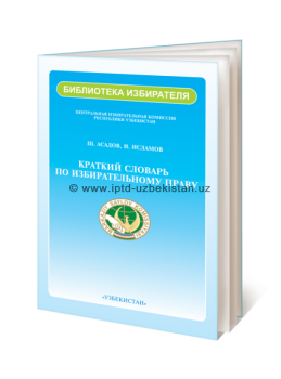 КРАТКИЙ СЛОВАРЬ ПО ИЗБИРАТЕЛЬНОМУ ПРАВУ