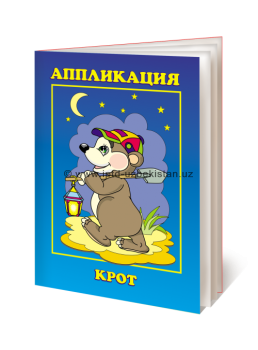 Аппликация. КРОТ