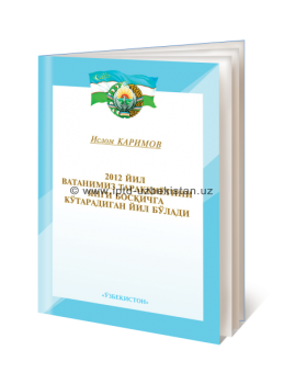Ислам Каримов. 2012 год станет годом поднятия на новый уровень развития нашей Родины 