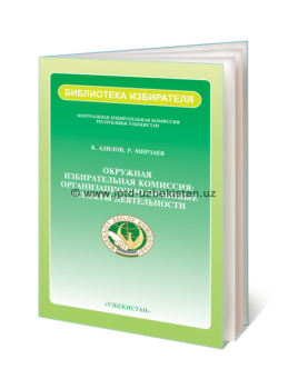 ОКРУЖНАЯ ИЗБИРАТЕЛЬНАЯ КОМИССИЯ: ОРГАНИЗАЦИОННО-ПРАВОВЫЕ АСПЕКТЫ ДЕЯТЕЛЬНОСТИ