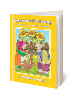 Курочка Ряба  (вырезаем, клеем, играем)