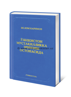 Ислам Каримов. Узбекистан на пороге обретения независимости