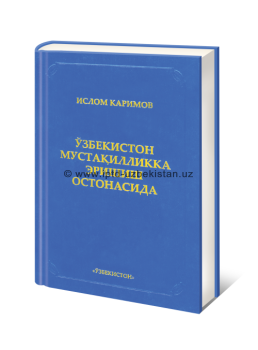 Ислам Каримов. Узбекистан на пороге обретения независимости