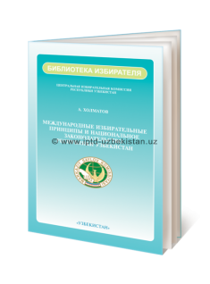  МЕЖДУНАРОДНЫЕ ИЗБИРАТЕЛЬНЫЕ ПРИНЦИПЫ И НАЦИОНАЛЬНОЕ ЗАКОНОДАТЕЛЬСТВО РЕСПУБЛИКИ УЗБЕКИСТАН