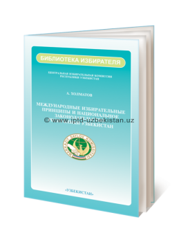  МЕЖДУНАРОДНЫЕ ИЗБИРАТЕЛЬНЫЕ ПРИНЦИПЫ И НАЦИОНАЛЬНОЕ ЗАКОНОДАТЕЛЬСТВО РЕСПУБЛИКИ УЗБЕКИСТАН