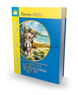 ЖИЗНЬ И УДИВИТЕЛЬНЫЕ ПРИКЛЮЧЕНИЯ РОБИНЗОНА КРУЗО