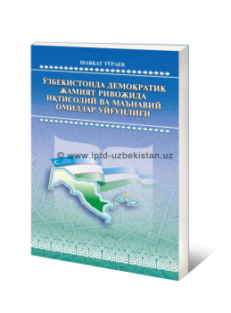 Гармоничность экономических и духовных факторов в развитии демократического общества в Узбекистане