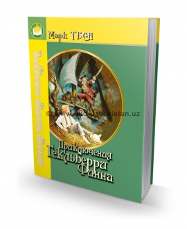 ПРИКЛЮЧЕНИЯ ГЕКЛЬБЕРРИ ФИННА
