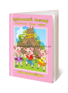 Три поросёнка  (вырезаем, клеем, играем)  