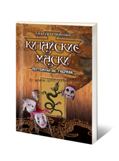 Китайские маски Черубины де Габриак