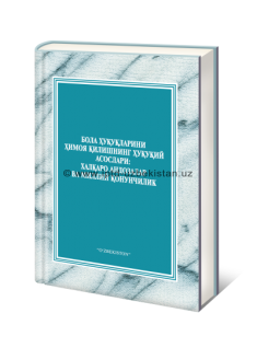 BOLA HUQUQLARINI  HIMOYA QILISHNING HUQUQIY ASOSLARI: XALQARO ANDOZALAR VA MILLIY QONUNCHILIK