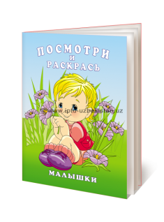 Малышки. Посмотри и раскрась