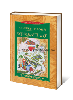 Мудрые наставления
