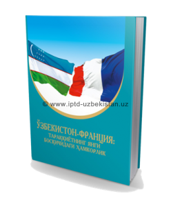 O‘ZBEKISTON-FRANSIYA: TARAQQIYOTNING YANGI BOSQICHIDAGI HAMKORLIK
