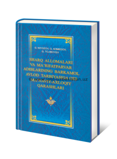 SHARQ ALLOMALARI VA MA’RIFATPARVAR  ADIBLARNING  BARKAMOL  AVLOD TARBIYASIGA OID MA’NAVIY-AXLOQIY QARASHLARI