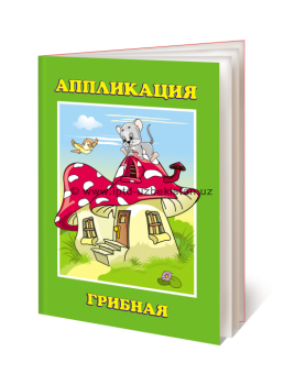 Аппликация  Грибная